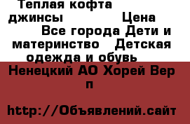 Теплая кофта Catimini   джинсы catimini › Цена ­ 1 700 - Все города Дети и материнство » Детская одежда и обувь   . Ненецкий АО,Хорей-Вер п.